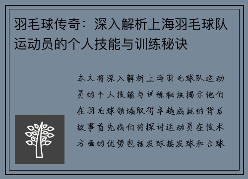 羽毛球传奇：深入解析上海羽毛球队运动员的个人技能与训练秘诀