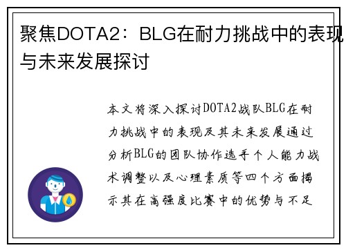 聚焦DOTA2：BLG在耐力挑战中的表现与未来发展探讨